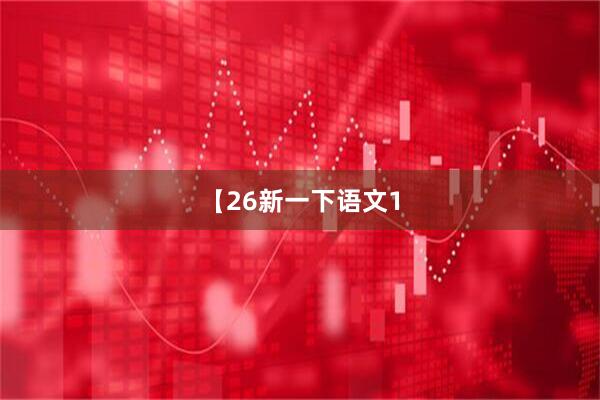 【26新一下语文1