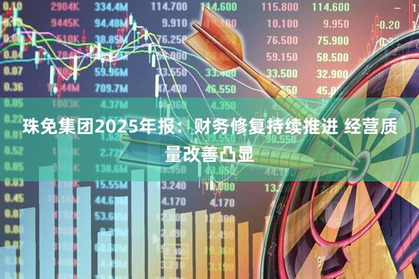 珠免集团2025年报：财务修复持续推进 经营质量改善凸显
