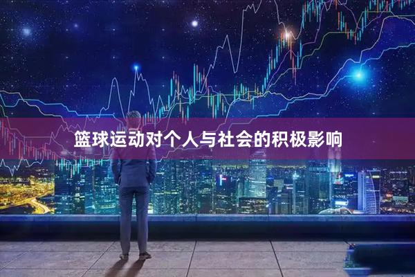 篮球运动对个人与社会的积极影响