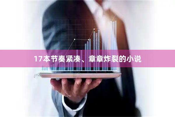 17本节奏紧凑、章章炸裂的小说
